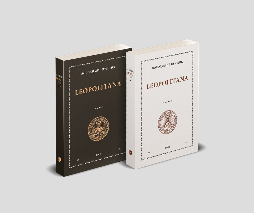 Леополітана (2 томи)