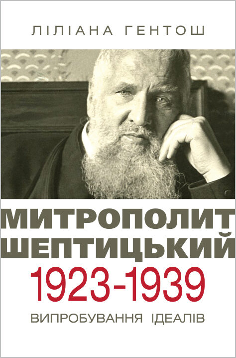 Митрополит Шептицький 1923 -1939