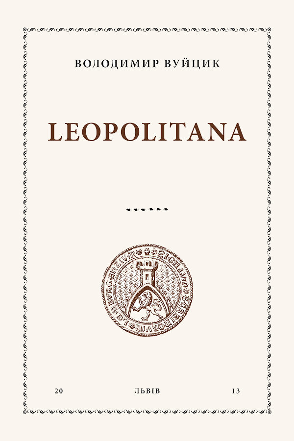 Леополітана (2 томи)